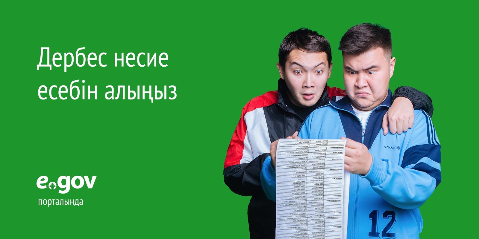 Информация по порталу "Электронного правительства"(egov.kz) Информация по порталу "Электронного правительства"(egov.kz)