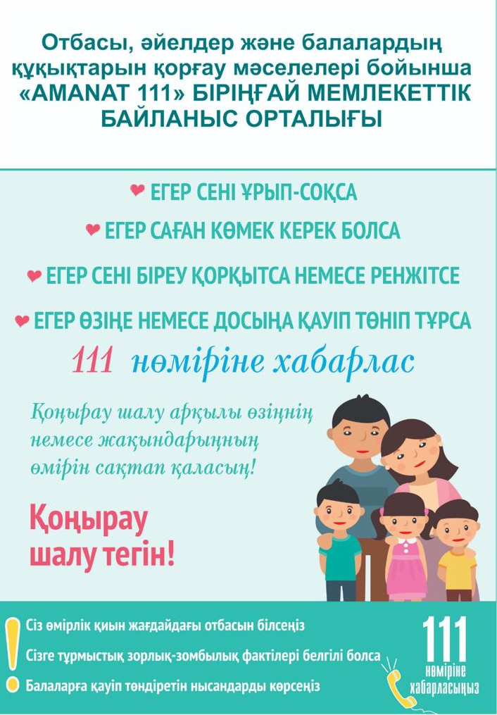 Единый государственный контакт - центр  "111 Amanat" по вопросам семьи, женщин и защиты прав детей