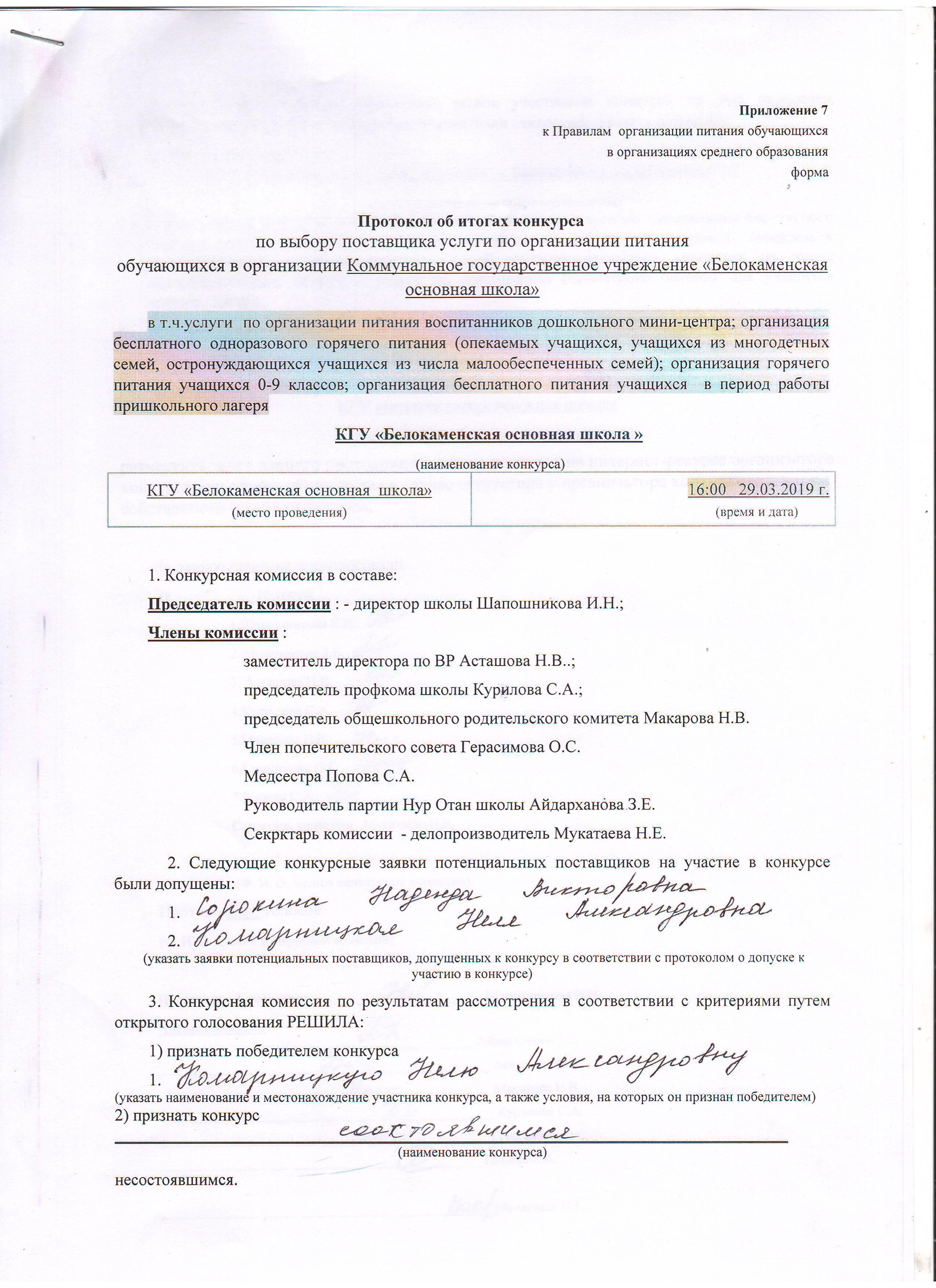 Результаты проведения конкурса по выбору поставщика услуг по организации  питания учащихся. 