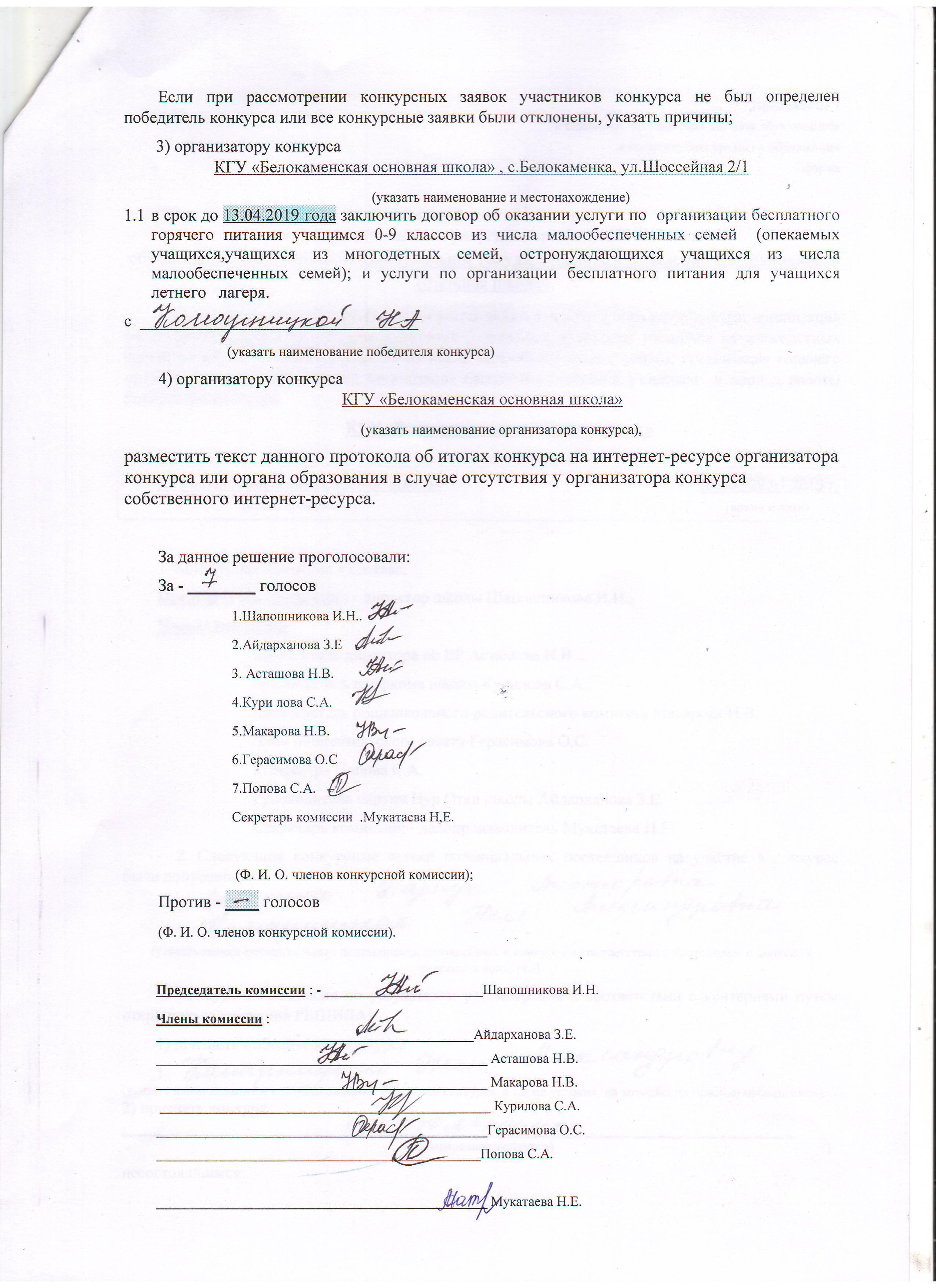 Результаты проведения конкурса по выбору поставщика услуг по организации  питания учащихся. 