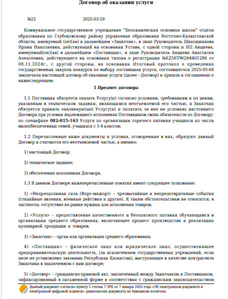 Договор Услуги по организации горячего питания учащихся из числа малообеспеченных семей, учащихся с 1-4 классов