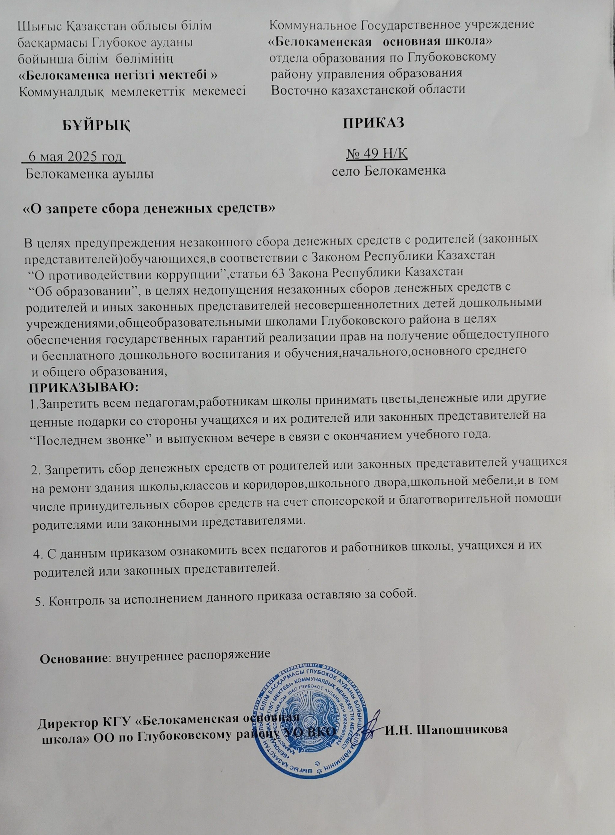 Приказ "О запрете сбора денежных средств" от 06.05.2025 г